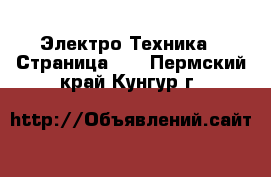  Электро-Техника - Страница 12 . Пермский край,Кунгур г.